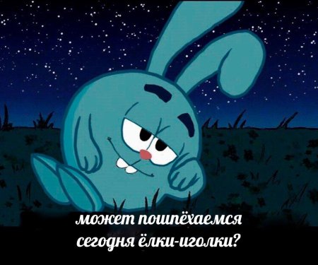 Елки иголки крош