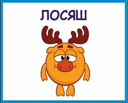 Лосяш смешарик