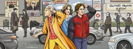 Док и марти назад в будущее