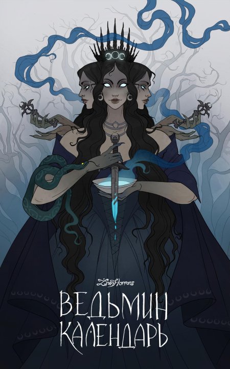 Ирен хоррор ведьмин календарь