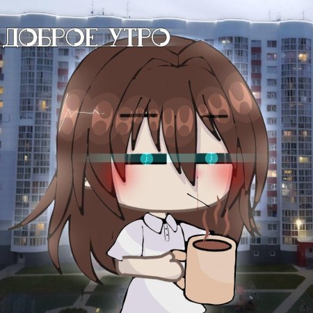 Доброе утро аниме