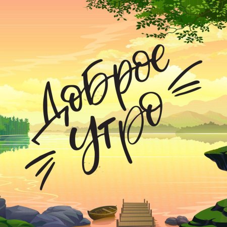 Открытки с добрым утром природой