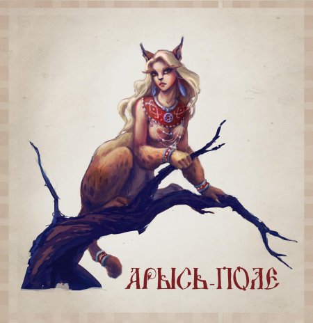 Арысь славянская мифология