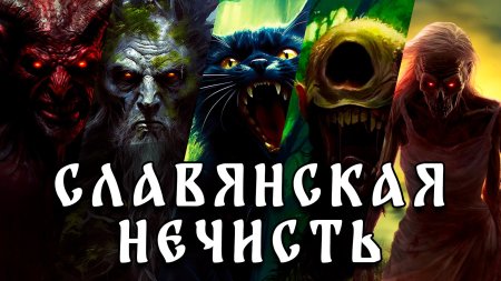 Славянская нечисть