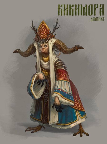 Кикимора домашняя в славянской мифологии