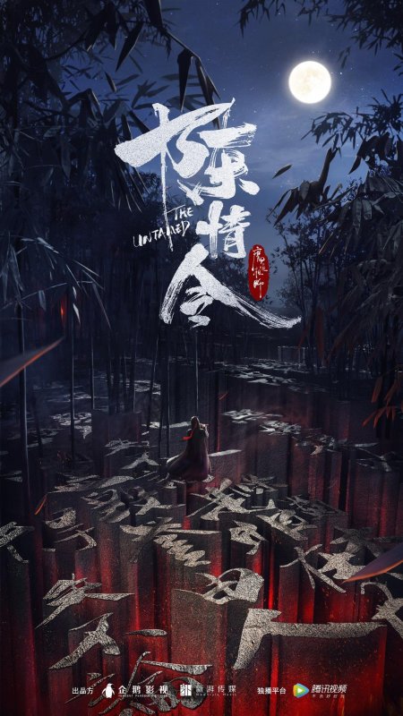 Неукротимый: повелитель чэньцин ()