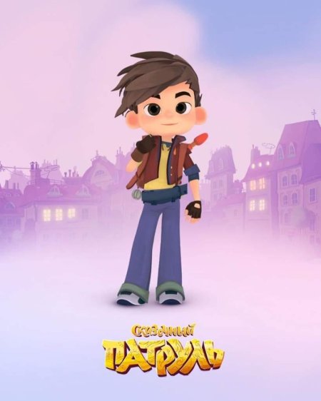 Сказочный патруль