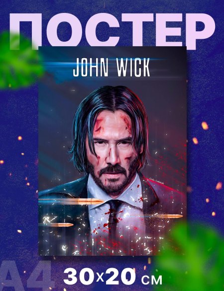 Постер джон уик