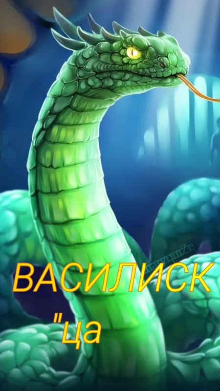 Змей василиск