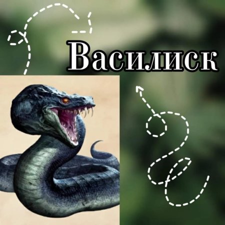 Змей василиск из гарри поттера