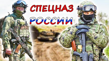 Элитный спецназ россии