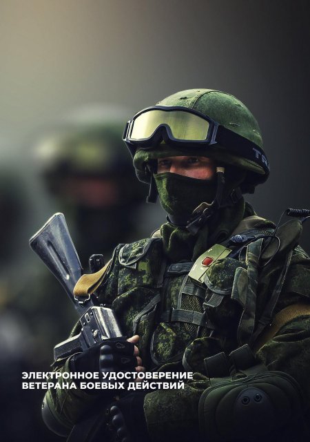 Электронное удостоверение ветерана боевых действий