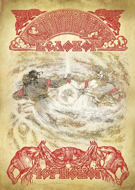 Славянская мифология