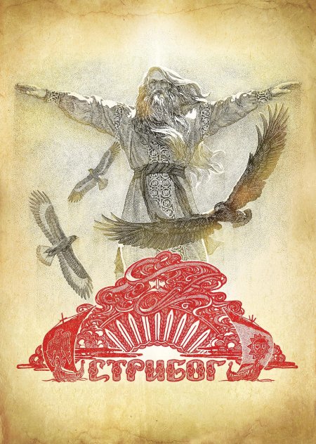 Стрибог бог славян