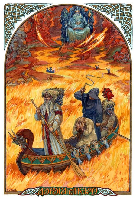 Виктор корольков славянская мифология