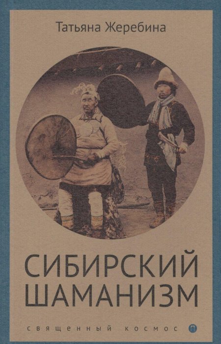 Татьяна жеребина сибирский шаманизм