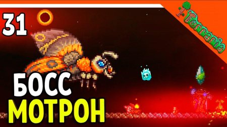 Босс террария