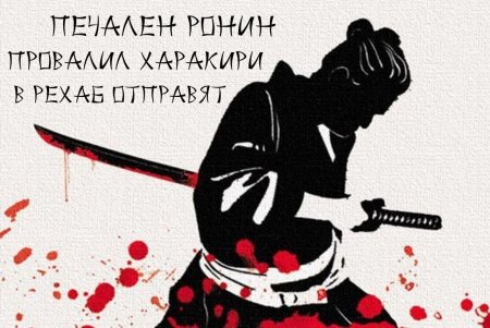 Самурай харакири