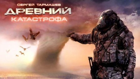 Древний катастрофа