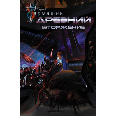 Сергей сергеевич тармашев древний