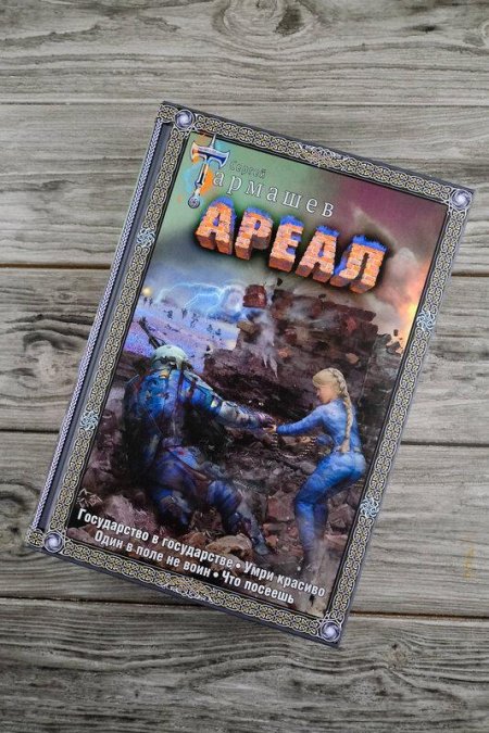 Сергей тармашев ареал