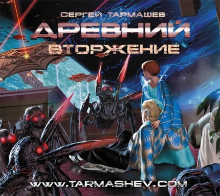 Сергей тармашев древний вторжение