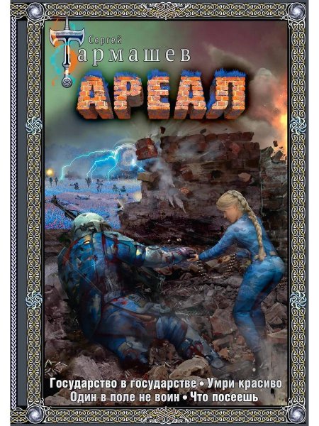 Сергей тармашев ареал вычеркнутые из жизни