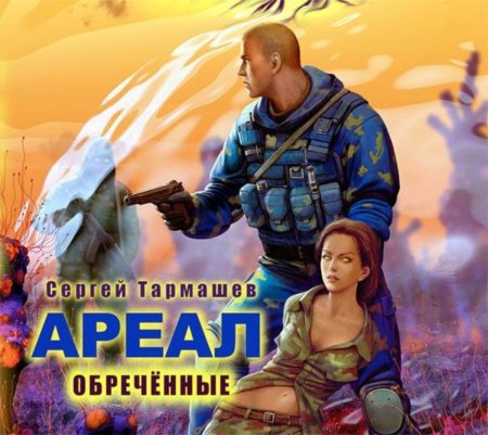 Сергей тармашев ареал