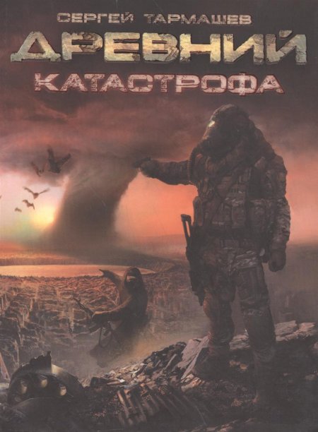 Книга \ древний. катастрофа\ - сергей тармашев