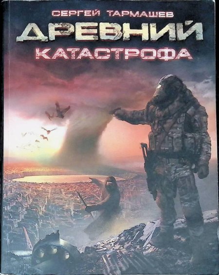 Древний катастрофа сергей тармашев
