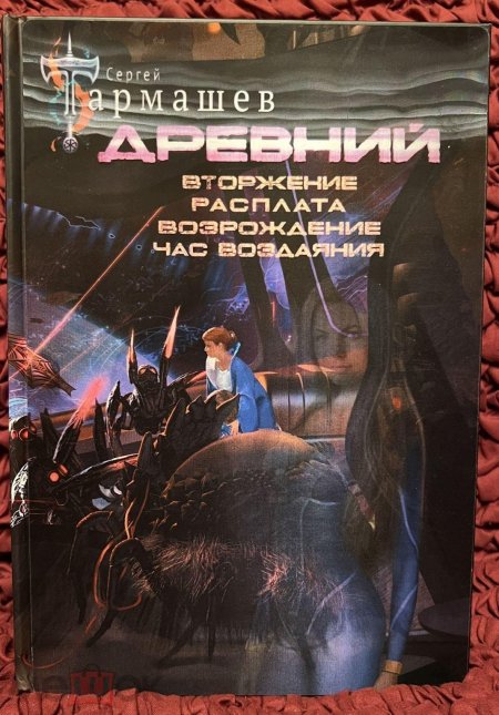 Тармашев древний все книги по порядку