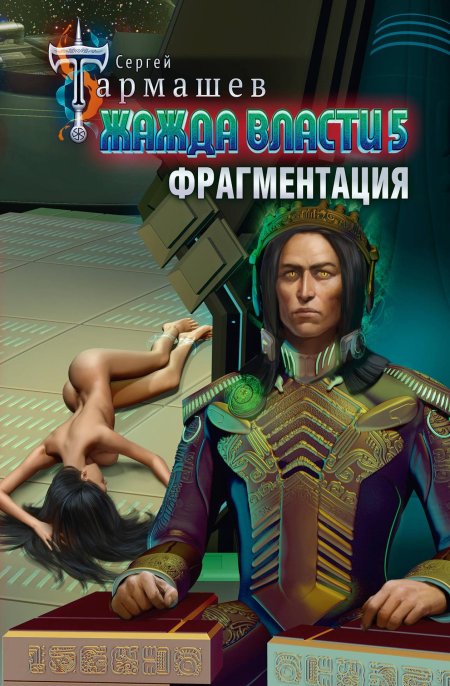 Тармашев с. \ жажда власти