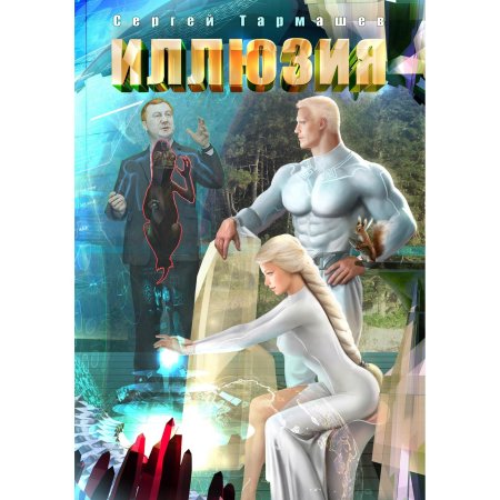 Иллюзия тармашев сергей сергеевич книга