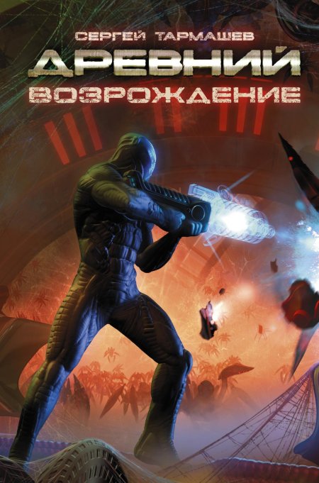 Сергей тармашев древний