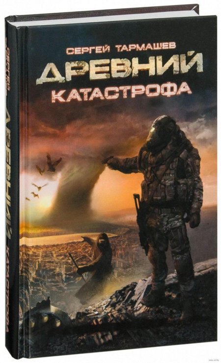 Древний катастрофа сергей тармашев