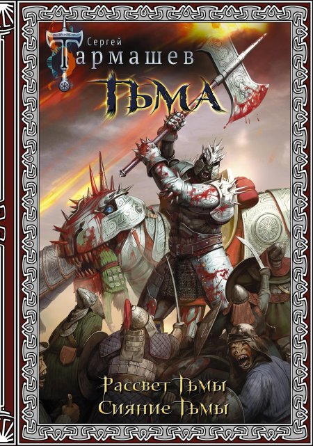 Тьма рассвет тьмы сергей тармашев
