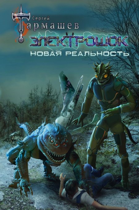 Электрошок новая реальность тармашев