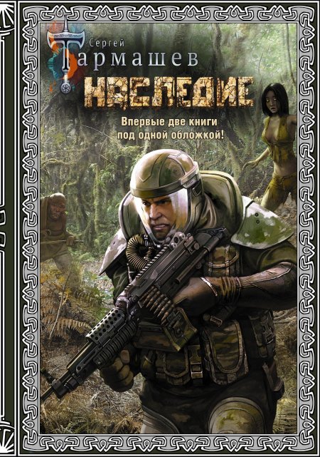 Книга наследие тармашев