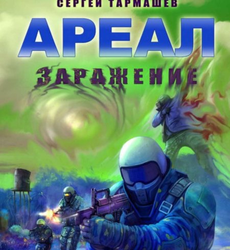 Сергей тармашев ареал