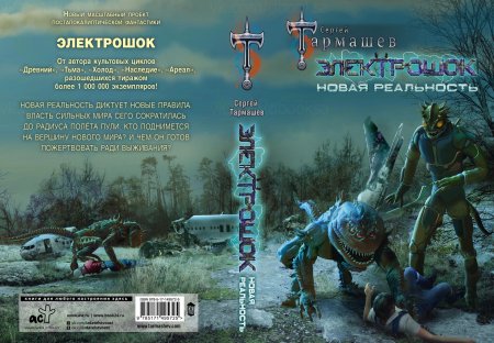 Электрошок новая реальность тармашев