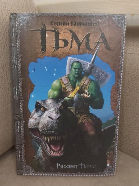 Рассвет тьмы