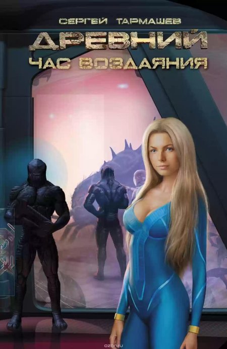 Час воздаяния сергей тармашев