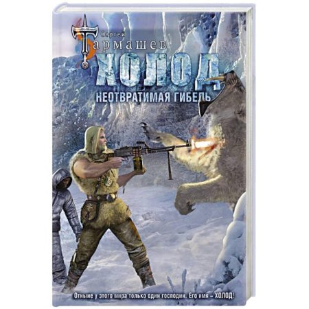 Ледяная бесконечность сергей тармашев