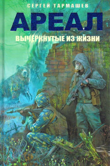 Ареал вычеркнутые из жизни