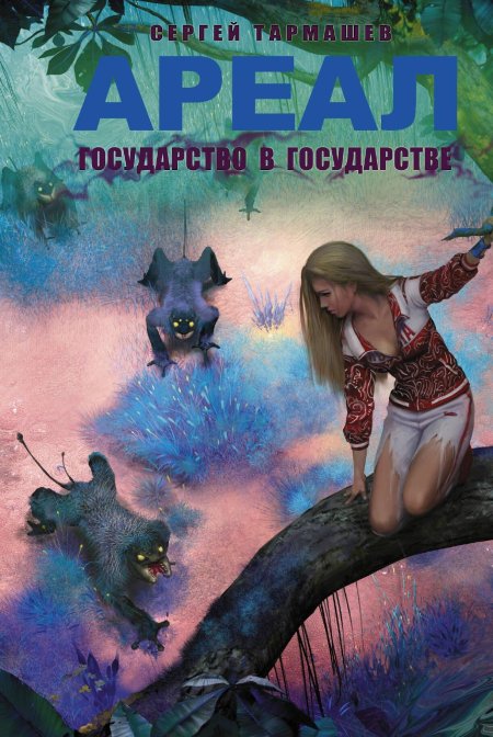 Тармашев ареал государство в государстве