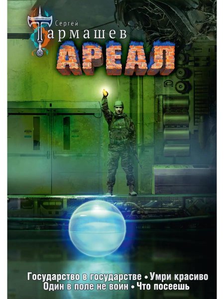 Сергей тармашев ареал