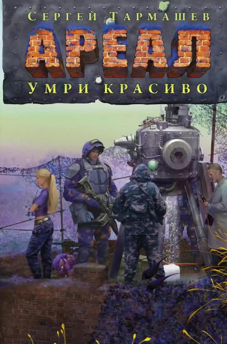 Сергей тармашев ареал