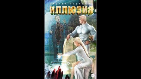 Иллюзия сергей тармашев
