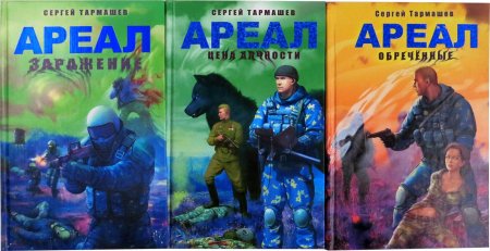 Сергей тармашев ареал заражение