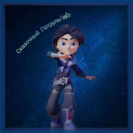 Владик морок сказочный патруль